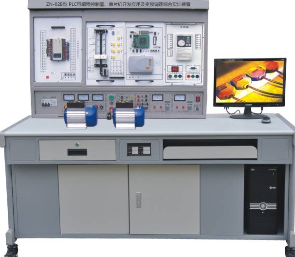 ZN-02B型 PLC可编程控制器、单片机开发应用及变频调速综合实训装置