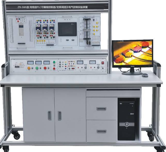 ZN-04A型 网络型PLC可编程控制器/变频调速及电气控制实验装置（PLC、变频器、触