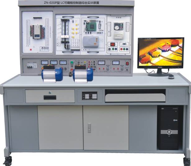 ZN-02GP型 LC可编程控制器综合实训装置