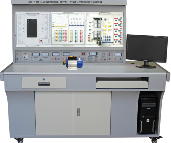 ZN-P10型 PLC可编程控制器、单片机开发应用及变频调速综合实训装置
