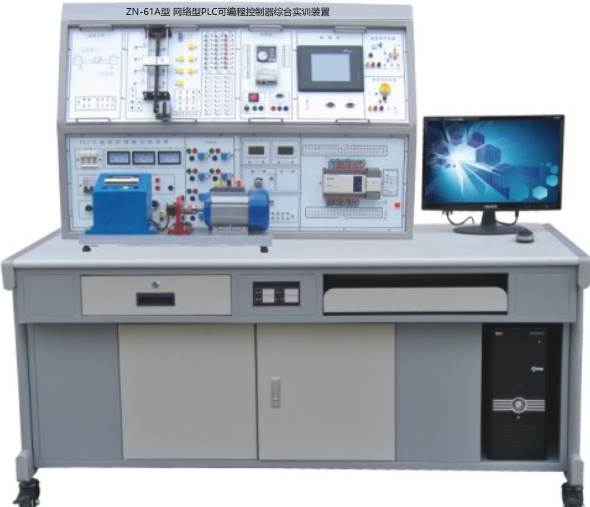ZN-61A型 网络型PLC可编程控制器综合实训装置