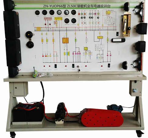 ZN-YUOP66型 ZL50C装载机全车电器实训台