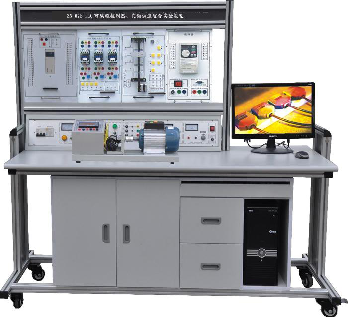 ZN-02EPLC型 可编程控制器、变频调速综合实验装置（网络型）