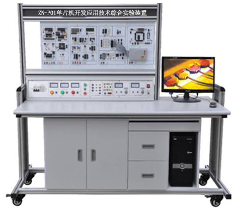 ZN-P01型 单片机开发应用技术综合实验装置