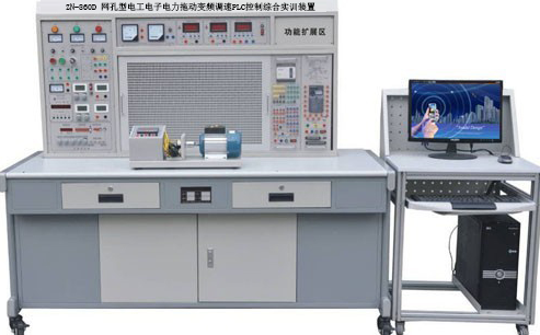 ZN-860DK 网孔型电工电子电力拖动变频调速PLC控制综合实训装置