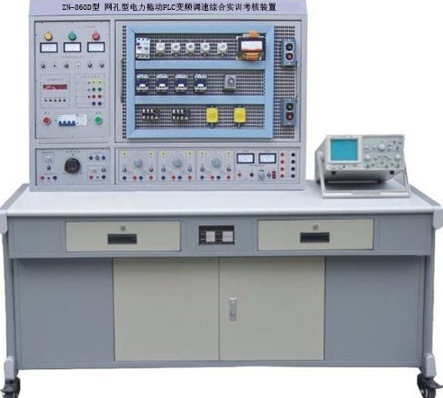 ZN-860D型 网孔型电力拖动PLC变频调速综合实训考核装置