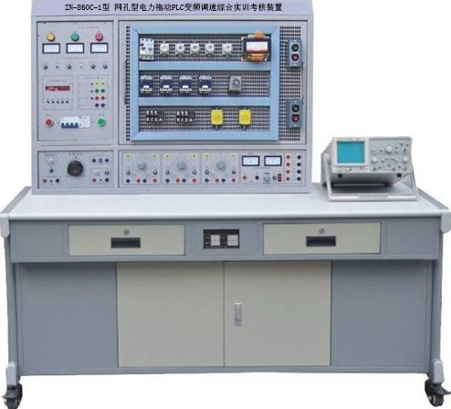 ZN-860C-1型 网孔型电力拖动PLC变频调速综合实训考核装置