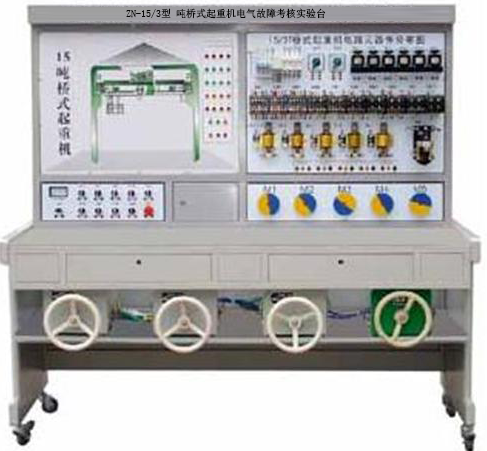 ZN-15/3型 吨桥式起重机电气故障考核实验台