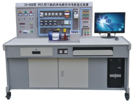 ZN-88B型 网孔型万能机床电路实训考核鉴定装置 (含PLC.变频器)
