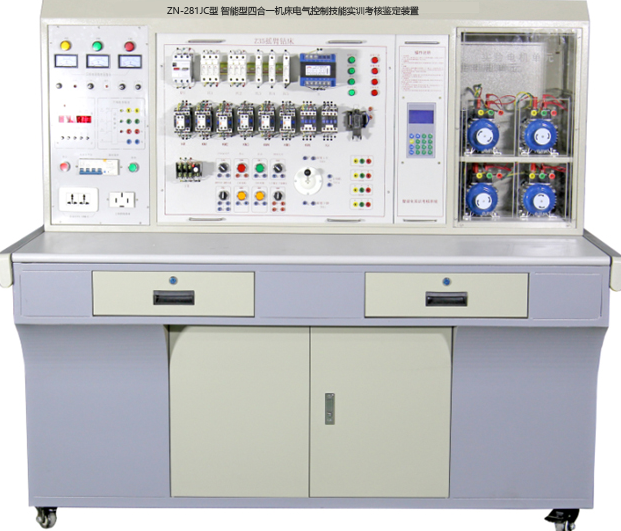 ZN-281JC型 智能型四合一机床电气控制技能实训考核鉴定装置