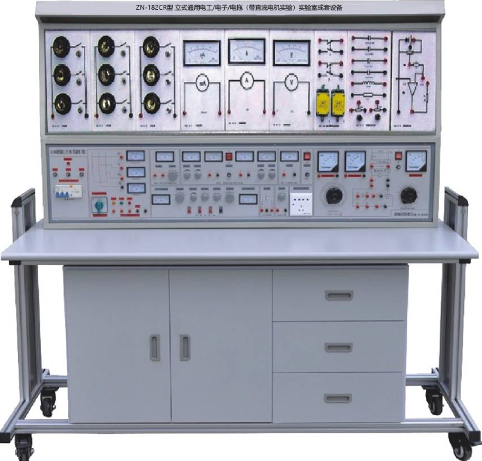  ZN-182CR型 立式通用电工/电子/电拖（带直流电机实验）实验室成套设备（积木式