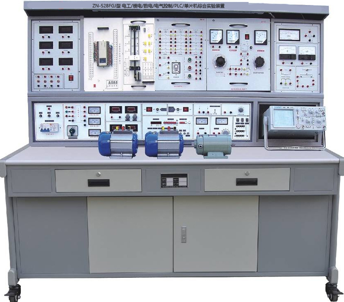 ZN-528FGJ型 电工/模电/数电/电气控制/PLC/单片机综合实验装置