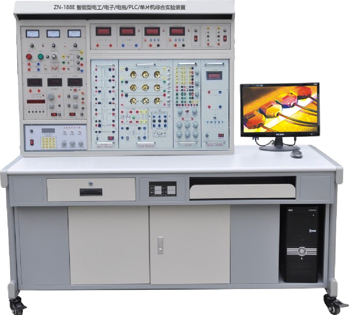 ZN-188E 智能型电工/电子/电拖/PLC/单片机综合实验装置