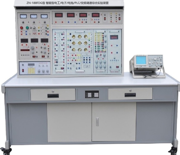 ZN-188FDG型 智能型电工/电子/电拖/PLC/变频调速综合实验装置