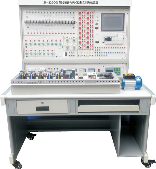 ZN-22GO型 制冷设备与PLC控制实训考核装置