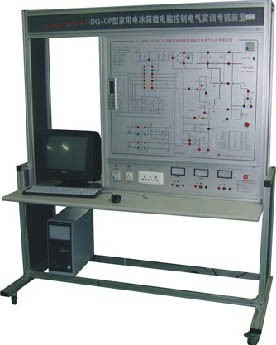 ZN-9920Q型 家用电冰箱微电脑式温控电气实训考核装置