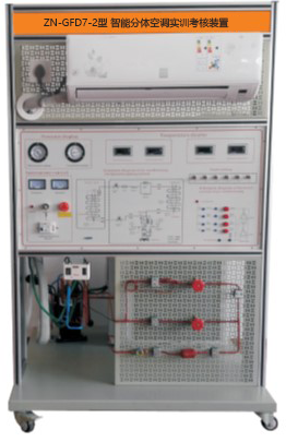 ZN-GFD7-2型 智能分体空调实训考核装置