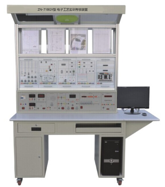 ZN-71BGY型 电子工艺实训考核装置