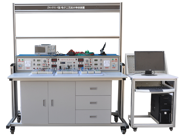 ZN-01E-Y型 电子工艺实训考核装置