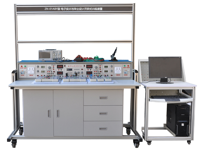 ZN-01ABY型 电子实训与毕业设计开放式训练装置