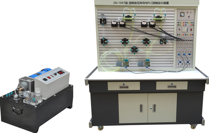 ZN-19AT型 透明液压传动与PLC控制实训装置(组态软件控制）(外泵站)