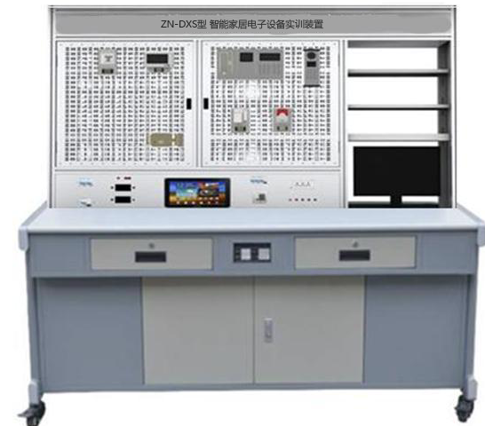 ZN-DXS型 智能家居电子设备实训装置