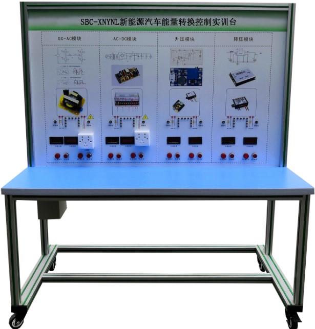 ZN-XNYNL型 新能源汽车能量转换控制实训台