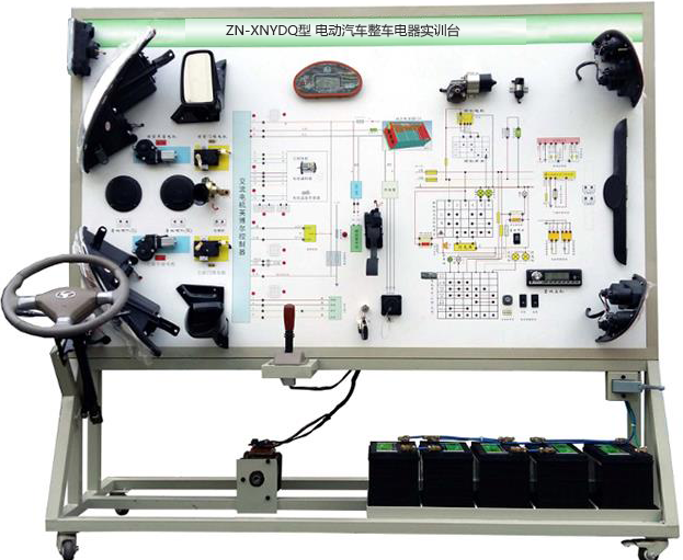 ZN-XNYDQ型 电动汽车整车电器实训台