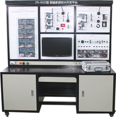 ZN-6GD型 智能家居实训开发平台