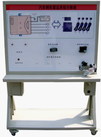 ZN-LD型 汽车倒车雷达系统示教板