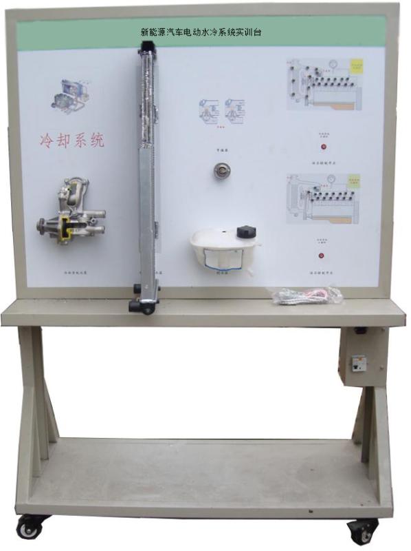 ZN-IWUE型 新能源汽车电动水冷系统实训台