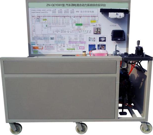 ZN-QCYD01型 汽车油电混合动力系统综合实训台