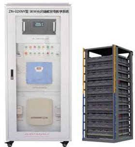 ZN-02XNY型 5KW光伏储能发电教学系统