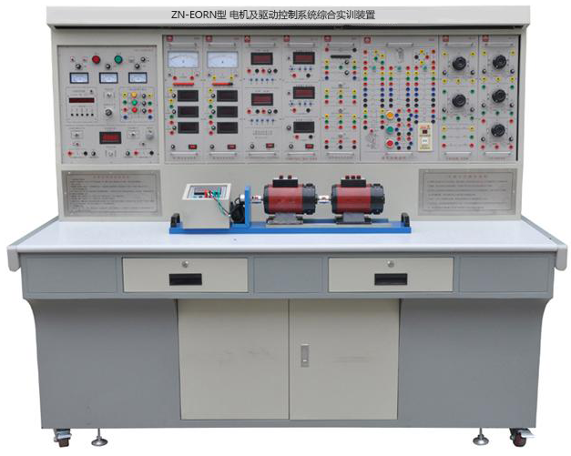 ZN-EORN型 电机及驱动控制系统综合实训装置