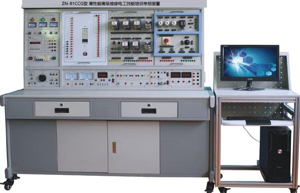 ZN-81CCG型 高性能高级维修电工技能培训考核装置