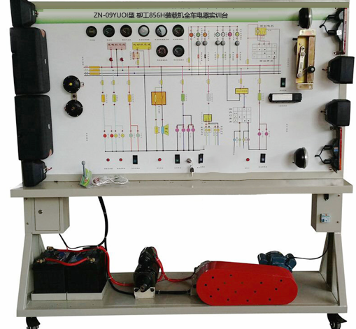 ZN-09YUOI型 柳工856H装载机全车电器实训台